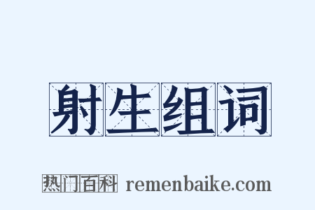射生组词是什么意思的图片